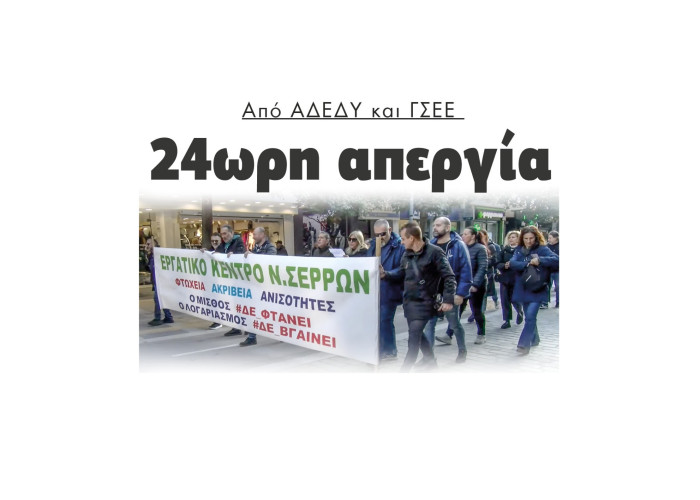 Σέρρες 24ωρη απεργία από ΑΔΕΔΥ και ΓΣΕΕ