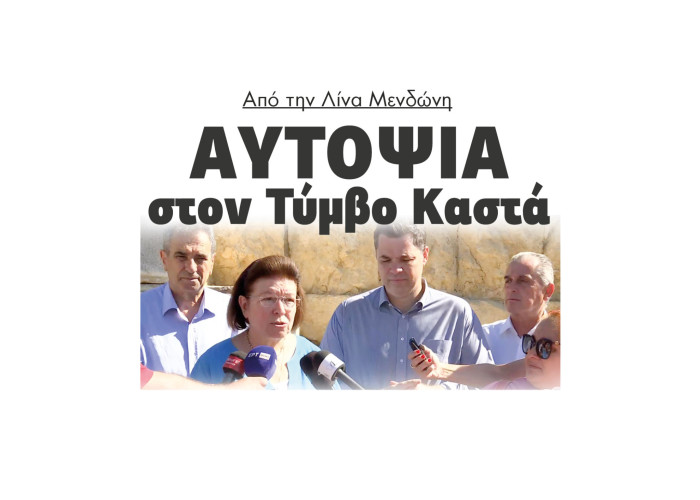Από την Λίνα Μενδώνη αυτοψία στον Τύμβο Καστά