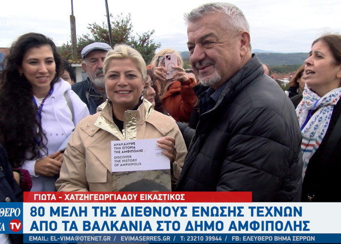 Η Αμφίπολη υποδέχθηκε 80 μέλη της Διεθνούς Ένωσης Τεχνών