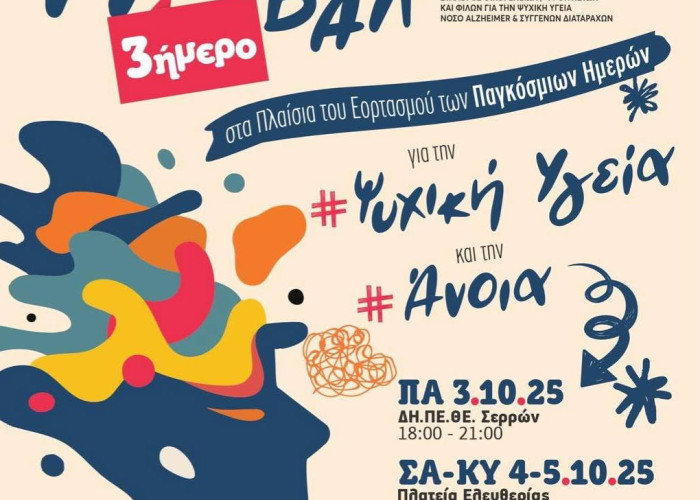 17ο Φεστιβάλ Ψυχικής Υγείας και Άνοιας από τον ΣΟΦΨΥ Σερρών