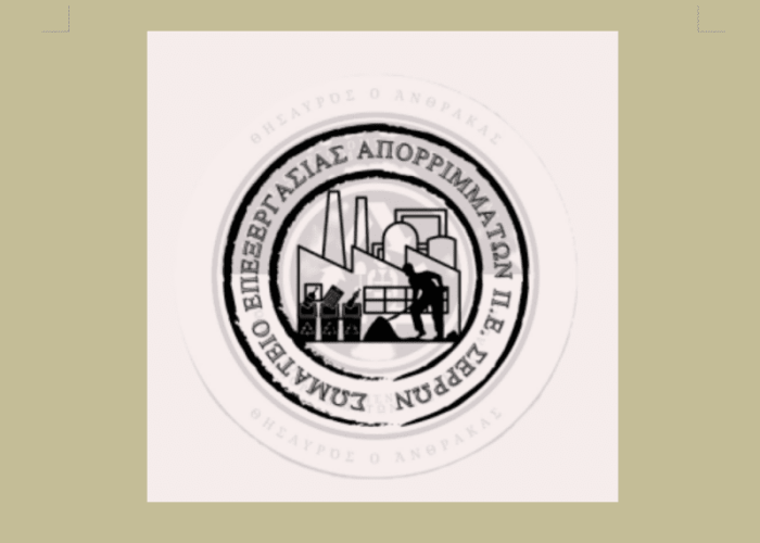 Σωματείο Εργαζομένων Επεξεργασίας Απορριμμάτων Π.Ε. Σερρών Ο συλλογικός αγώνας είναι η δύναμή μας!