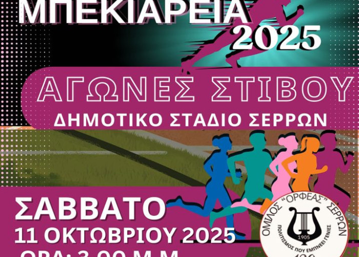 Στο Δημοτικό Στάδιο Σερρών το Σάββατο 11 Οκτωβρίου 2025 «Μπεκιάρεια 2025»