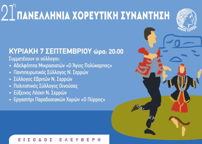 21η Πανελλήνια Χορευτική Συνάντηση στις Σέρρες
