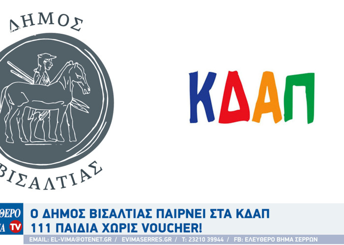 Ο Δήμος Βισαλτιας παίρνει στα ΚΔΑΠ 111 παιδιά χωρίς voucher!