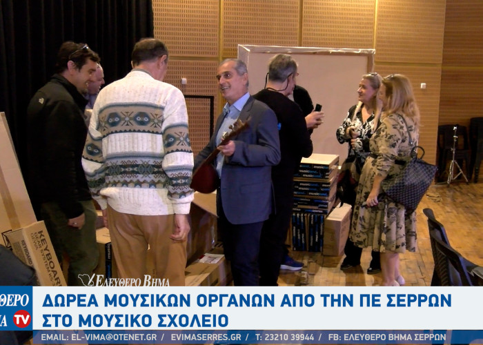 Παναγιώτης Σπυρόπουλος: Δωρεά 45 μουσικών οργάνων από την Αντιπεριφέρεια Σερρών στο Μουσικό Σχολείο Σερρών