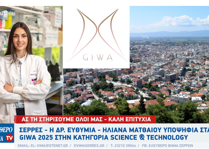 Σέρρες - Η Δρ. Ευθυμία - Ηλιάνα Ματθαίου υποψήφια στα GIWA 2025 στην κατηγορία Science & Technology