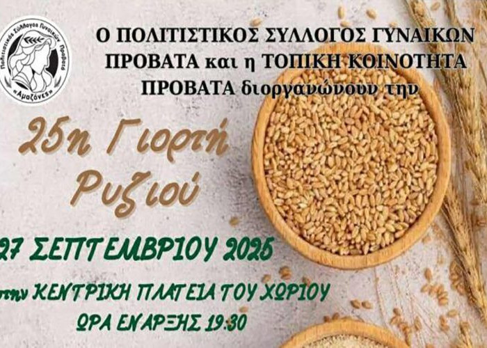 Σέρρες - 25η γιορτή ρυζιού το Σάββατο 27 Σεπτεμβρίου στον Προβατά