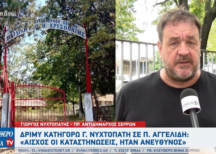Γιώργος Νυχτοπάτης - Σέρρες: Ήταν τυχερός ο κύριος Αγγελίδης και οι άνθρωποι του"