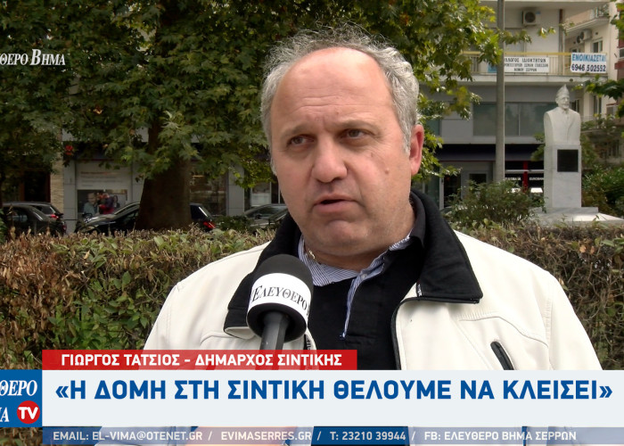 Γιώργος Τάτσιος: Να κλεισει η δομή στη Σιντική - Η σύμβαση που υπάρχει είναι μέχρι το 2027