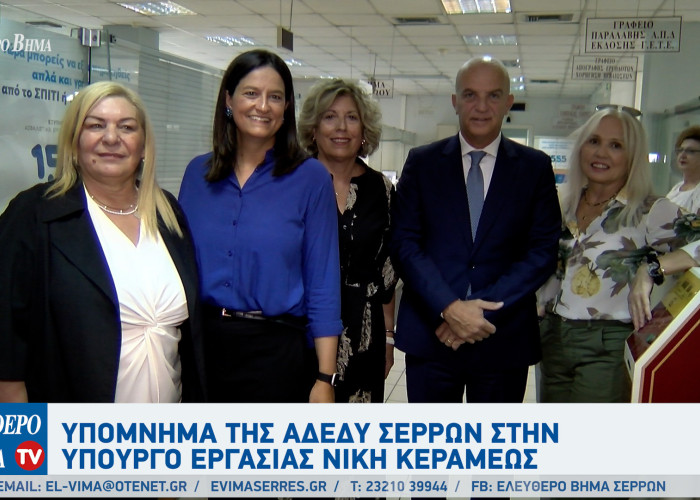 Υπόμνημα της ΑΔΕΔΥ Σερρών στην Υπουργό Εργασίας Νίκη Κεραμέως