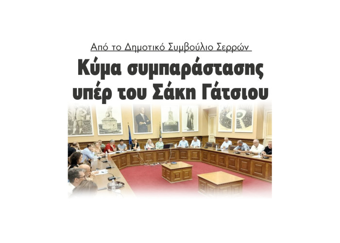 Κύμα συμπαράστασης υπέρ του Σάκη Γάτσιου στο Δημοτικό Συμβούλιο Σερρών