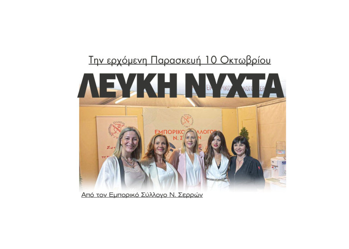 Σέρρες - Λευκή νύχτα από τον Εμπορικό Σύλλογο Σερρών την ερχόμενη Παρασκευή 10/10/2025