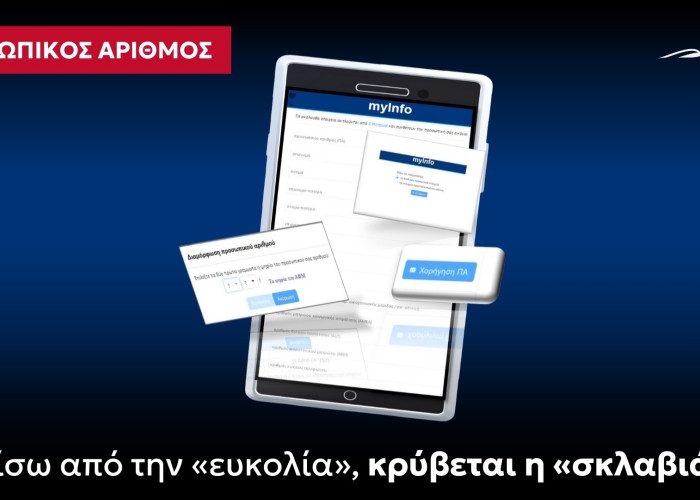 ΝΙΚΗ Προσωπικός Αριθμός: Πίσω από την «ευκολία», κρύβεται η «σκλαβιά»