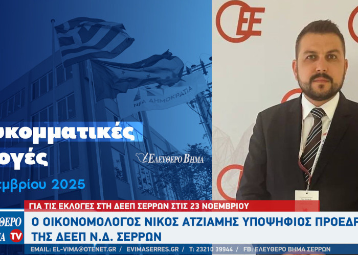 ΔΕΕΠ Σερρών: Ο Νίκος Ατζιαμής υποψήφιος πρόεδρος