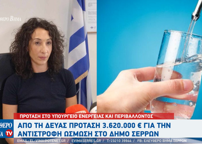 ΔΕΥΑΣ - ουράνιο: Πρόταση 3.620.000 € για την αντίστροφη ώσμωση στο Δήμο Σερρών
