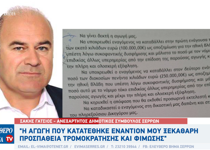 Σέρρες - Αναβολή στη συζήτηση αγωγής από Χατζηγαβριηλ - Αναστασιαδη εναντίον του Σάκη Γάτσιου