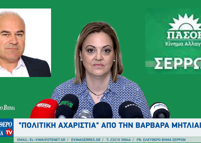 Σέρρες - "Πολιτική αχαριστία" από την Βαρβάρα Μητλιάγκα