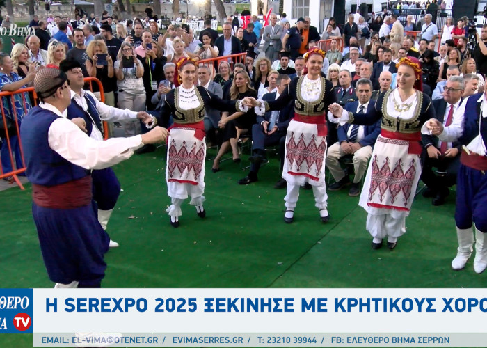 Η SEREXPO 2025 ξεκίνησε με κρητικούς χορούς