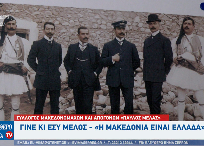 Σέρρες - Σύλλογος Μακεδονομάχων και Απογόνων «Παύλος Μελάς»: Γίνε κι εσύ μέλος!