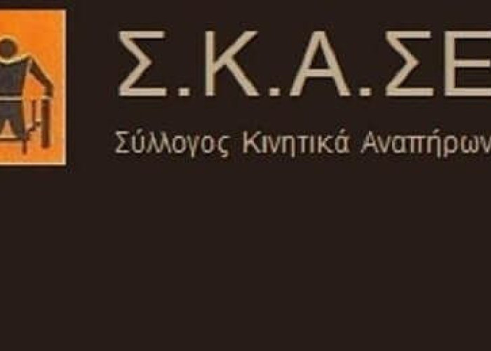 Σύλλογος Κινητικά Αναπήρων Σερρών-Απουσιάζουν σχετικές ουσιώδης πρωτοβουλίες