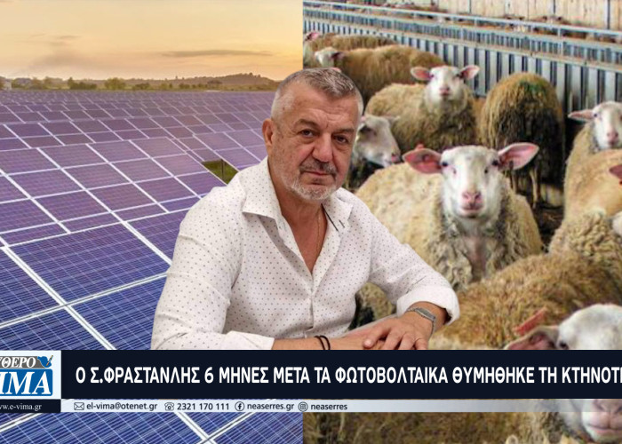 Ο Στέργιος Φρανστανλής πριν 6μήνες έδινε τα βοσκοτόπια για φωτοβολταικά - Σήμερα (για ποιο λόγο;) θυμήθηκε την κτηνοτροφία!