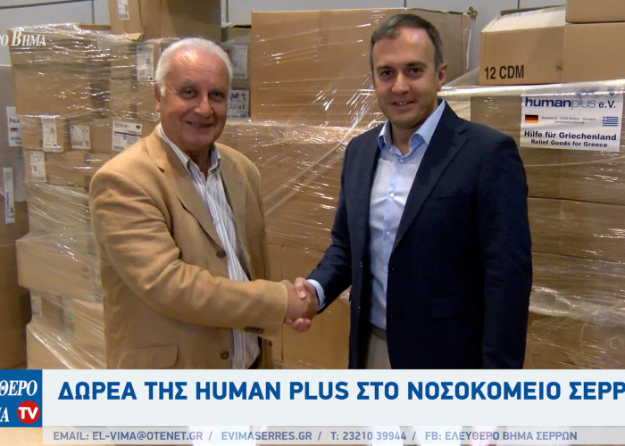 Τάσος Χατζηβασιλείου: Από την HUMAN PLUS και τον Ανέστη Ιωαννίδη δωρεά στο Νοσοκομείο Σερρών
