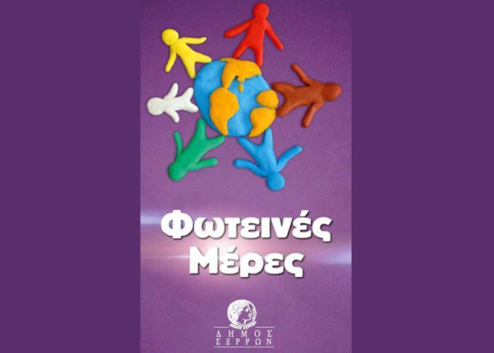 Φωτεινές Μέρες στο Δήμο Σερρών αφιερωμένες στα άτομα με αναπηρία