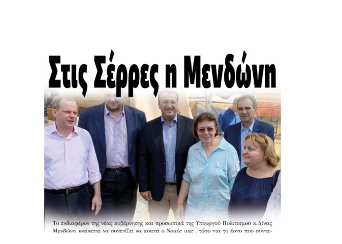 Στις Σέρρες βρέθηκε ξανά η Υπουργός Λίνα Μενδώνη