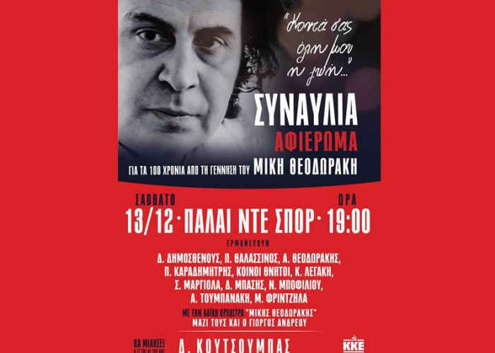 ΚΚΕ Σερρών- Στη Θεσσαλονίκη της Αντίστασης υποδεχόμαστε ξανά τον Μίκη Θεοδωράκη