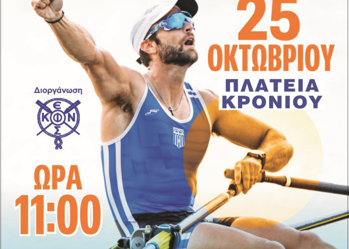 «ΚΕΡΚΙΝΙΤΙΣ» -Το Σάββατο στις Σέρρες «Η Κωπηλασία στις Πλατείες!»