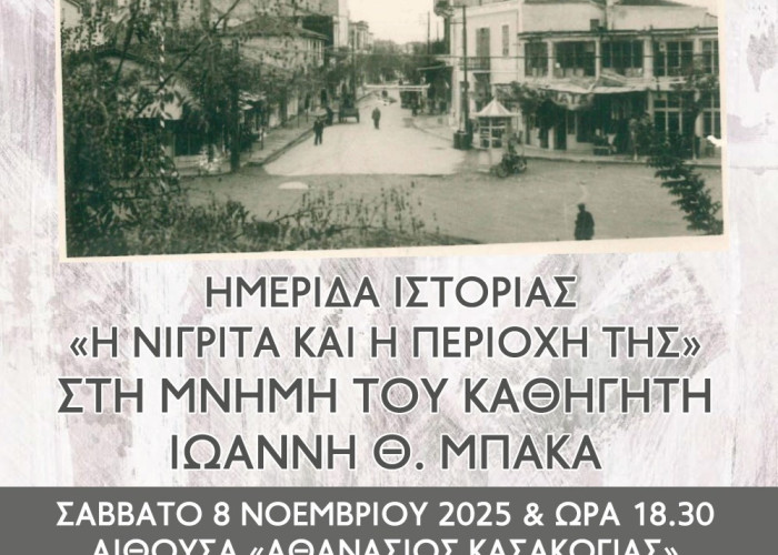 Ημερίδα αυτό το  Σάββατο 8 Νοεμβρίου στην Νιγρίτα