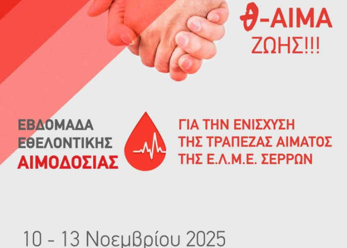 Εθελοντική Αιμοδοσία από Δευτέρα 10 έως  Παρασκευή 14 Νοεμβρίου 2025 από την Ε.Λ.Μ.Ε. Σερρών