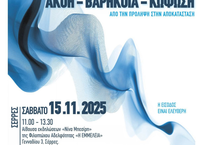 Επιστημονική ημερίδα το Σάββατο στις Σέρρες για την «Ακοή - βαρηκοΐα – κώφωση Από την πρόληψη έως την αποκατάσταση»