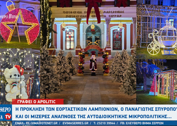 Αpolitic: Η πρόκληση των εορταστικών λαμπιονιών, ο Παναγιώτης Σπυρόπουλος και οι μίζερες αναπνοές της αυτοδιοικητικής μικροπολιτικής...