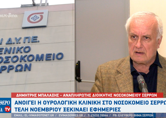 Νοσοκομείο Σερρών: Ανοίγει η ουρολογική κλινική - Τέλη Νοεμβρίου ξεκινάει εφημερίες