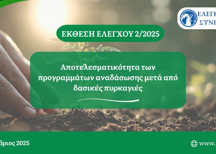 Έκθεση του Ελεγκτικού Συνεδρίου: Καμπάνα προς τους αρμόδιους φορείς μετά την έκθεση Ελέγχου για τις Δασικές Πυρκαγιές