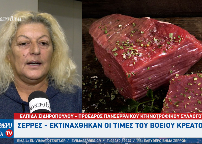 Σέρρες - Eκτινάχθηκαν οι τιμές του Βόειου Κρέατος - Τι θα γίνει τα Χριστούγεννα;