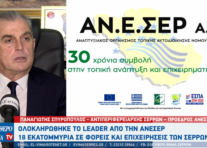 Παναγιώτης Σπυρόπουλος- Στις πρώτες θέσεις Πανελλαδικά το τοπικό πρόγραμμα LEADER CLLD Νομού Σερρών