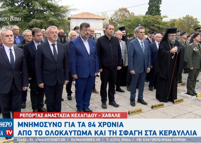 Το πρωί της Παρασκευής 17 Οκτωβρίου τιμήθηκε η μνήμη 238 Κερδυλλιωτών