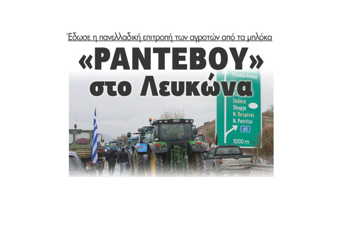 Σέρρες - «Ραντεβού» στο Λευκώνα έδωσε η πανελλαδική επιτροπή των αγροτών από τα μπλόκα