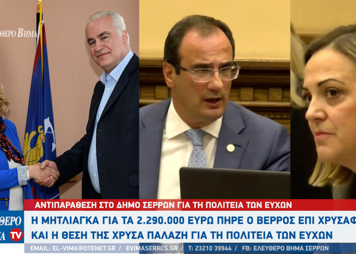 Σέρρες - Η Μητλιάγκα για τα 2.290.000 ευρώ που πήρε ο Βέρρος επί Χρυσάφη και η Παλάζη για τη Πολιτειά των ευχών