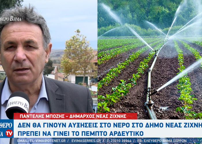 Παντελής Μπόζης: Καμία αύξηση στο νερό στο Δήμο Νέας Ζίχνης - Πρέπει να γίνει το 5ο αρδευτικό δίκτυο