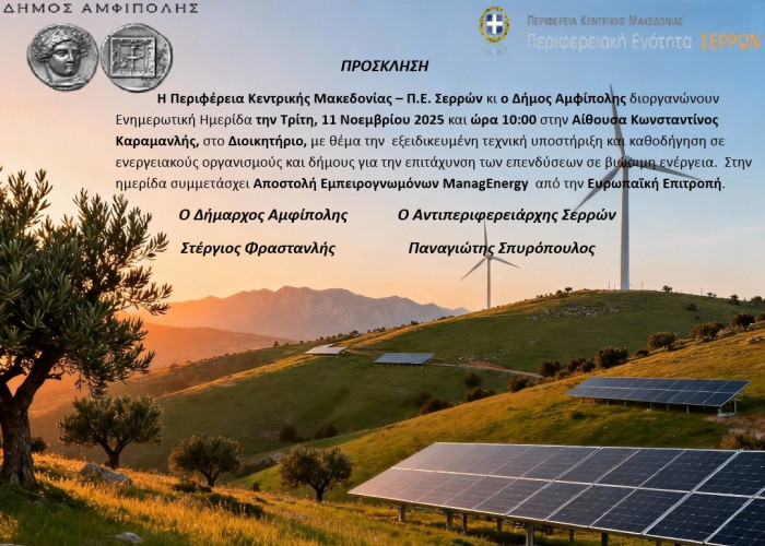 Ενημερωτική Ημερίδα από την Π.Ε Σερρών για την ενέργεια