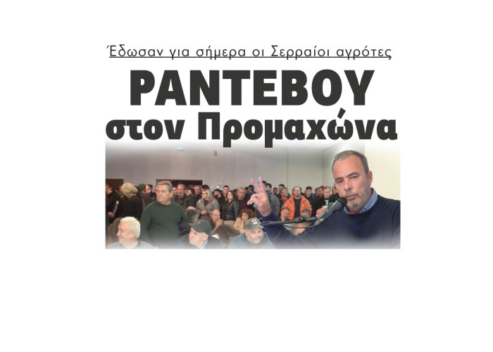 Ραντεβού στον Προμαχώνα έδωσαν για σήμερα οι Σερραίοι αγρότες