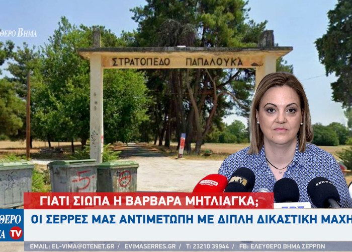 Η Σέρρες αντιμέτωπη με διπλή δικαστική μάχη - Γιατί σιωπά η Βαρβάρα Μητλιάγκα;