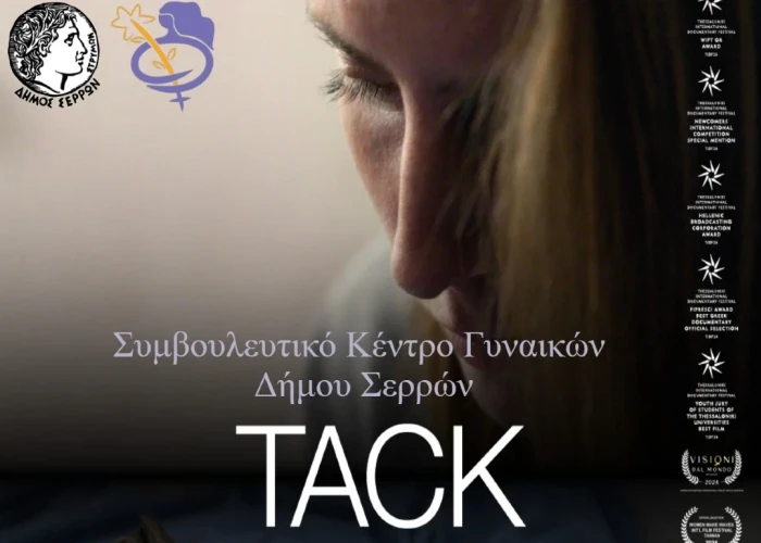 Προβολή ντοκιμαντέρ «TACK» της Βάνια Τέρνερ την Δευτέρα στο ΔΗΠΕΘΕ Σερρών