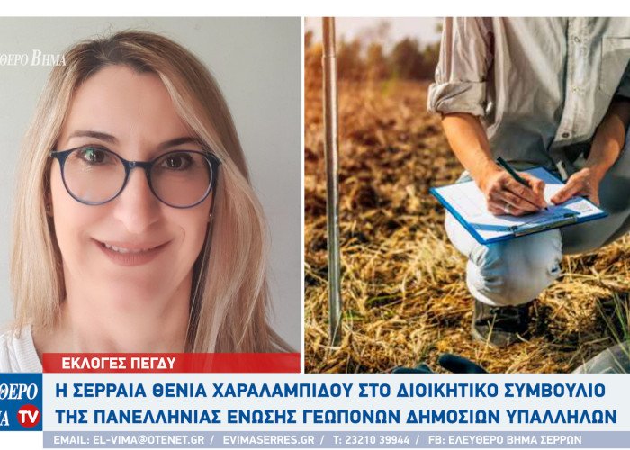 Σέρρες - Η Θένια Χαραλαμπίδου στο διοικητικό συμβούλιο της ΠΕΓΔΥ