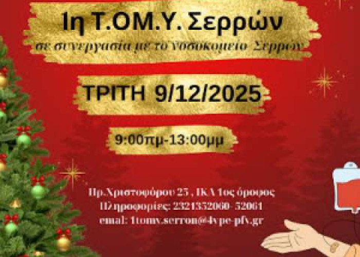 Τη Τρίτη από τη ΤΟΜΥ Σερρών «Χριστουγεννιάτικη Αιμοδοσία»