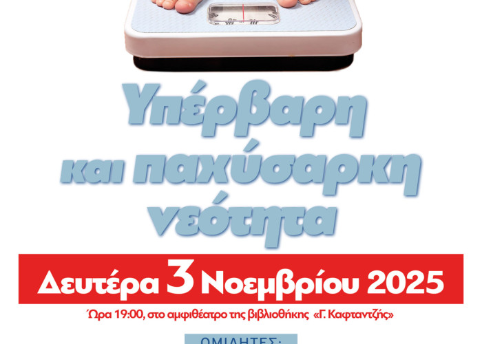 Τη Δευτέρα στη Κεντρική Βιβλιοθήκη για την Υπέρβαρη και παχύσαρκη νεότητα