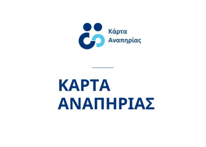 ΕΣΑμεΑ -Προβλήματα με την πλαστική Κάρτα Αναπηρίας